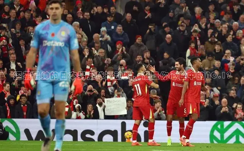 悟空体育首页平台天键股份探索最帅的日本男足球运动员，谁是你心目中的NO.1?