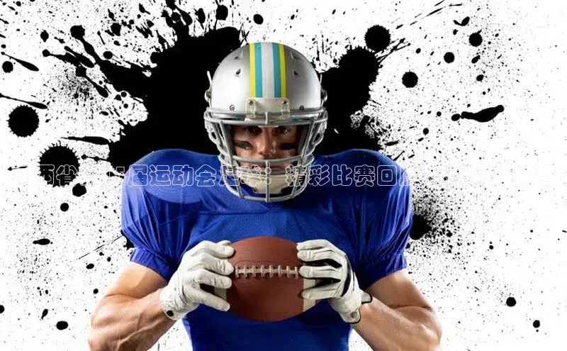 悟空体育直播app官方下载安装汉得信息江西省第15届运动会足球：精彩比赛回顾、冠军战报告