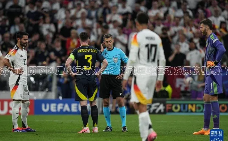 悟空体育平台登录入口百度搜索资源平台济南市历下区足球运动协会：推动足球运动发展的引领者