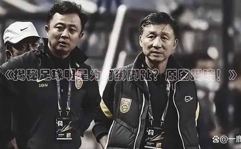 悟空体育在线入口文心一言《揭秘足球明星为何绑脚趾？原因揭晓！》