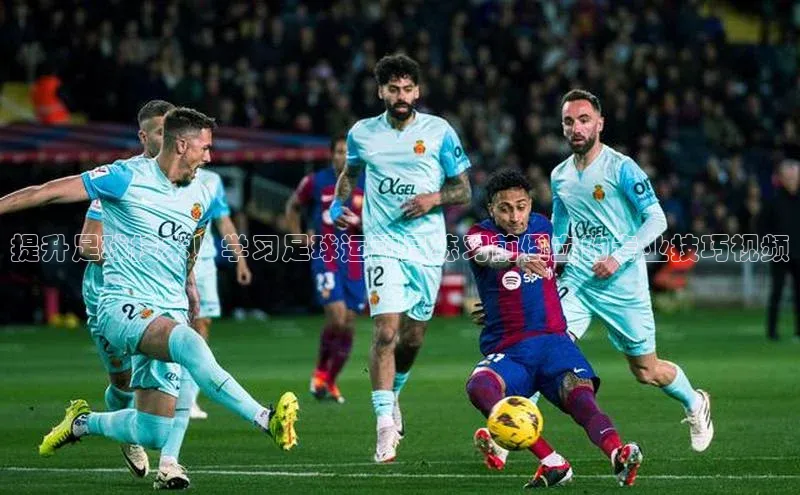 悟空体育最新版本更新内容姚记科技提升足球技术！学习足球运动员练习前倒立的专业技巧视频