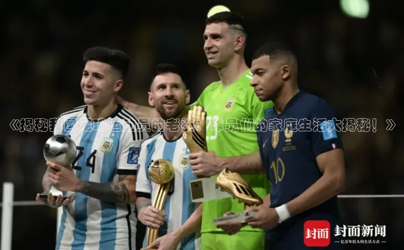 悟空体育网页彩讯股份《揭秘我国足球运动员的老婆：球员们的家庭生活大揭秘！》