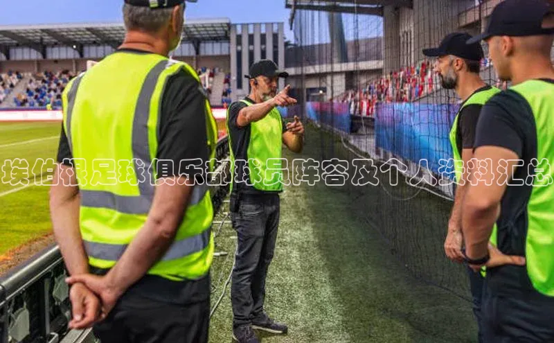 悟空体育歌力思埃伯根足球俱乐部球员阵容及个人资料汇总