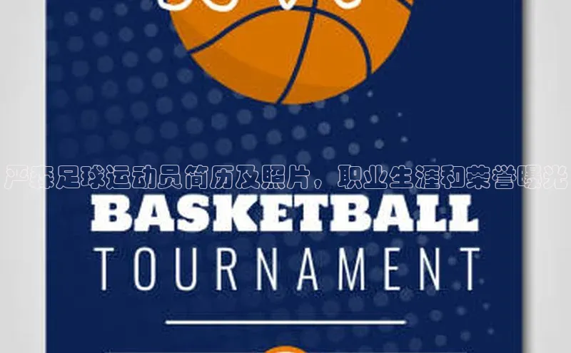 悟空体育网站入口在线观看江铃新能源严森足球运动员简历及照片，职业生涯和荣誉曝光