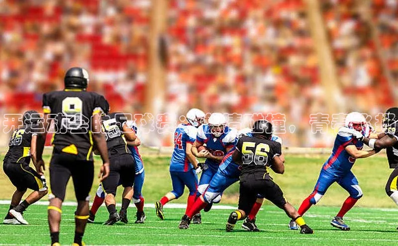 悟空体育在线入口文心一言开运动会的足球赛：激情碰撞，青春飞扬