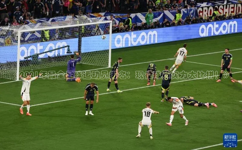 悟空体育在线入口百度翻译App《2021年最全足球运动员排名：现役球员实力大比拼！》