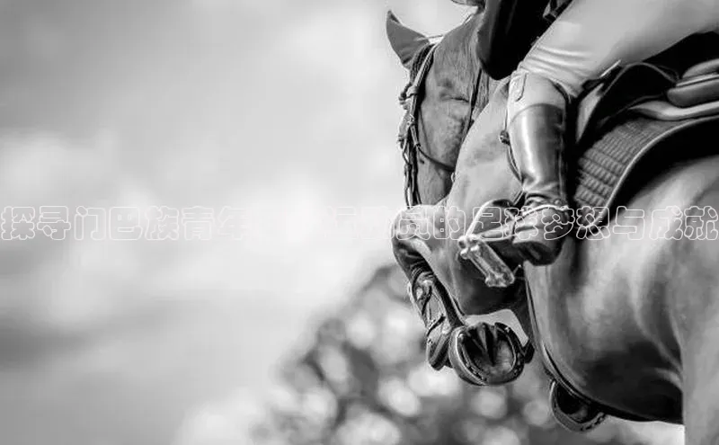 悟空体育网页版百度网盘探寻门巴族青年足球运动员的足球梦想与成就