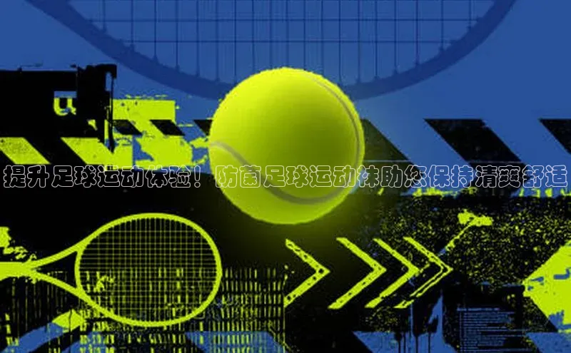 悟空体育最新版本更新内容百度信誉提升足球运动体验！防菌足球运动袜助您保持清爽舒适