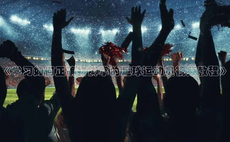 悟空体育官网网页版登录同程《学习如何正确打脚掌的足球运动员视频教程》