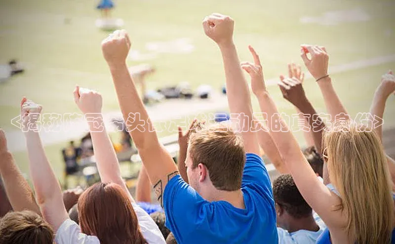 悟空体育网站入口在线观看一径科技<揭秘陈冠希头像足球运动员的真实身份>