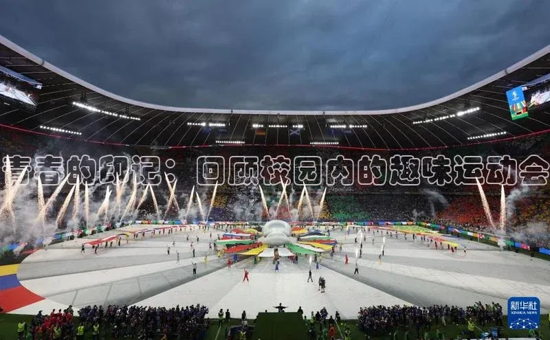 悟空体育平台官网入口百度营销中心青春的印记：回顾校园内的趣味运动会