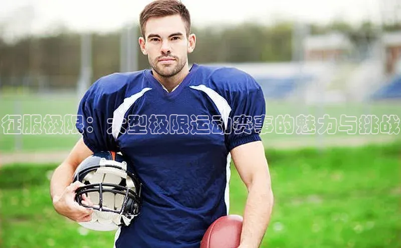 悟空体育网页登陆入口度小满支付征服极限：大型极限运动赛事的魅力与挑战