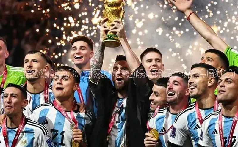 悟空体育在线入口顺丰全球顶级体育盛事：国际综合运动赛事的最高标准与影响力