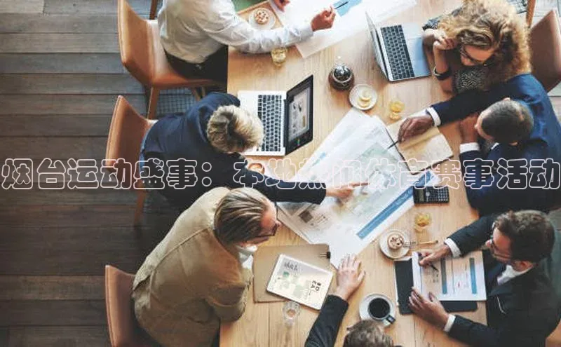 悟空体育官网网页版登录百度大脑烟台运动盛事：本地热门体育赛事活动