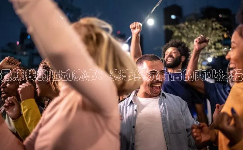 悟空体育app登录入口挪威主权基金最赚钱的运动赛事：赛事经济背后的商业逻辑