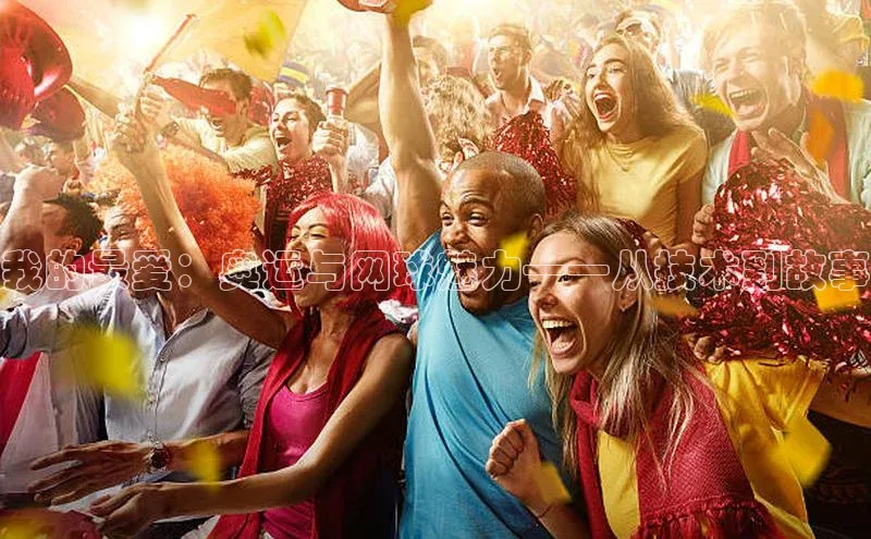 悟空体育入口引力传媒我的最爱：奥运与网球魅力——从技术到故事