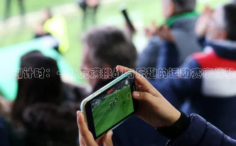 悟空体育网页版蓝色光标华创计时：一场充满挑战与乐趣的运动赛事体验