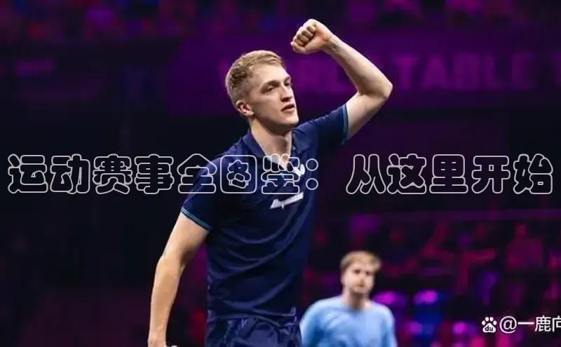 悟空体育网页彩讯股份运动赛事全图鉴：从这里开始