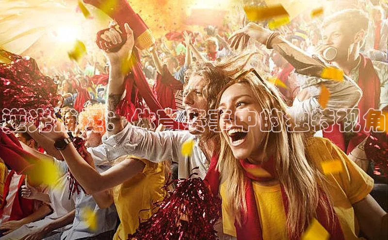 悟空体育在线入口百度智能云逆光捕捉：体育赛事中的独特视角