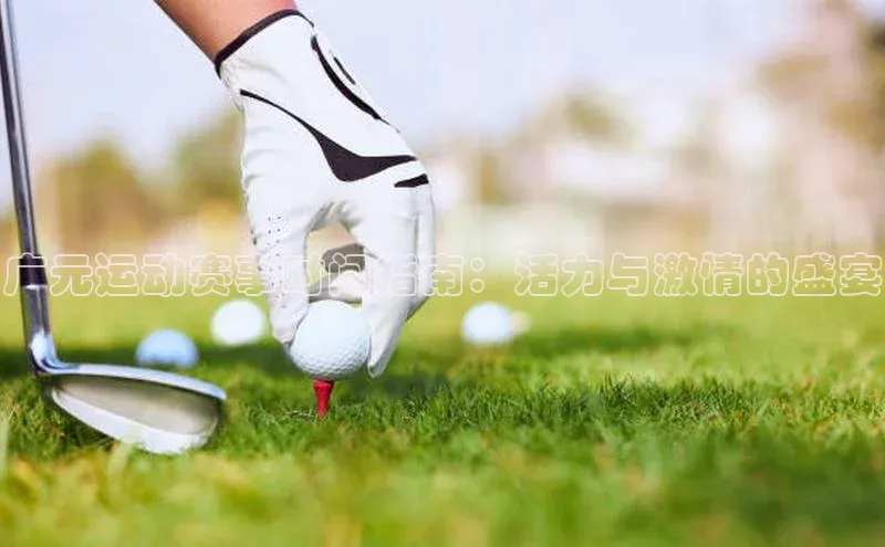 悟空体育首页平台百度人工翻译广元运动赛事时间指南：活力与激情的盛宴