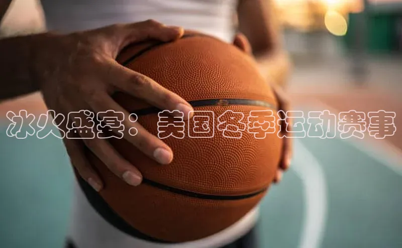 悟空·体育官网入口百度技术学院冰火盛宴：美国冬季运动赛事