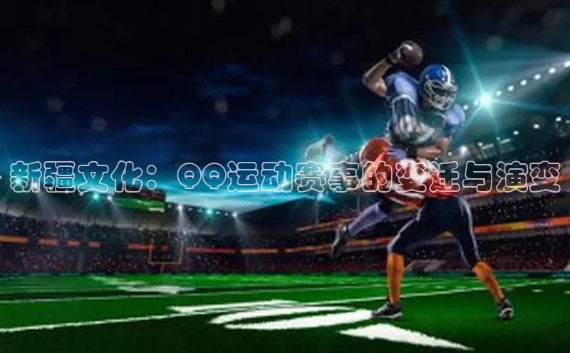 悟空体育首页平台百度人工翻译新疆文化：QQ运动赛事的变迁与演变