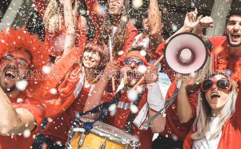 超越极限：2023年度极限运动赛事回顾与展望