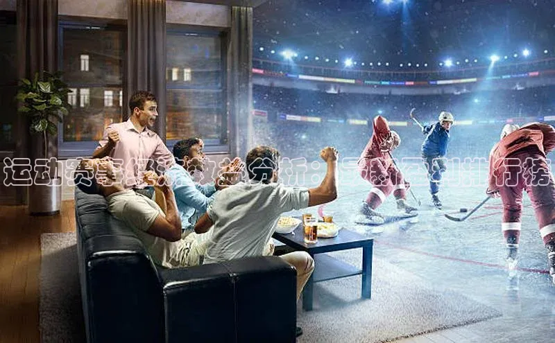 运动赛事经济效益分析：最新盈利排行榜