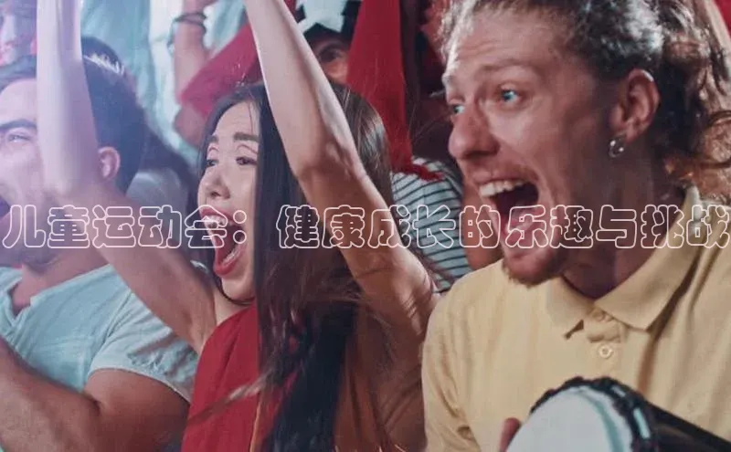 儿童运动会：健康成长的乐趣与挑战