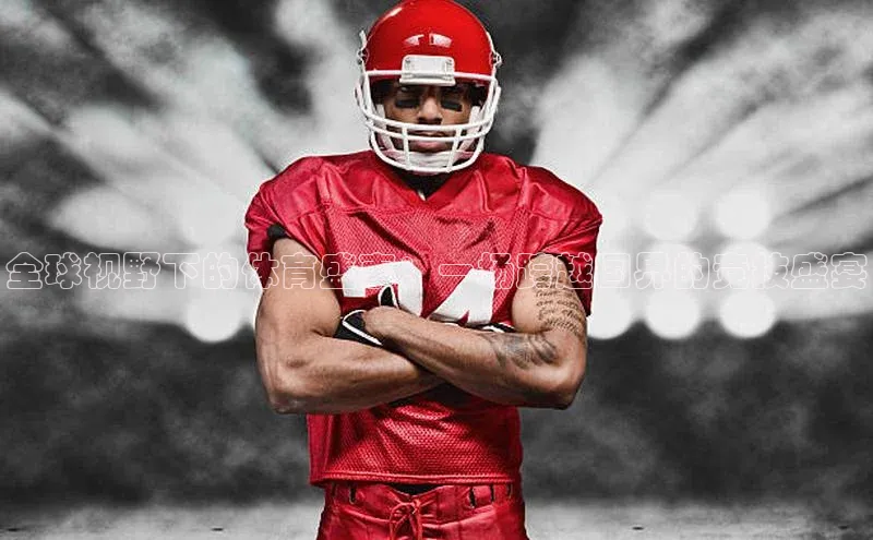 全球视野下的体育盛事：一场跨越国界的竞技盛宴