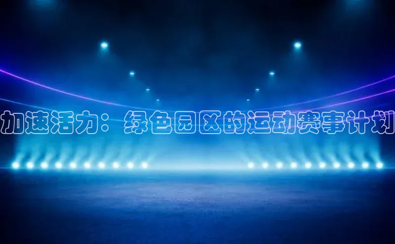 加速活力：绿色园区的运动赛事计划