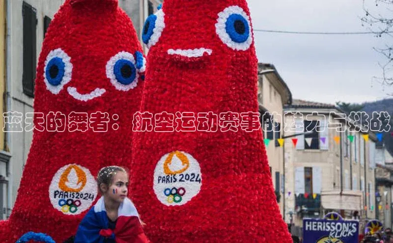 蓝天的舞者：航空运动赛事的魅力与挑战