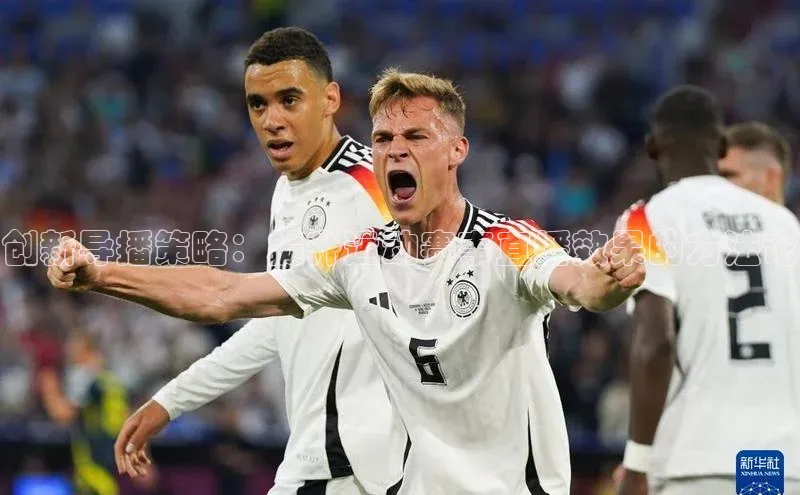 创新导播策略：提升运动赛事直播效果的方法论