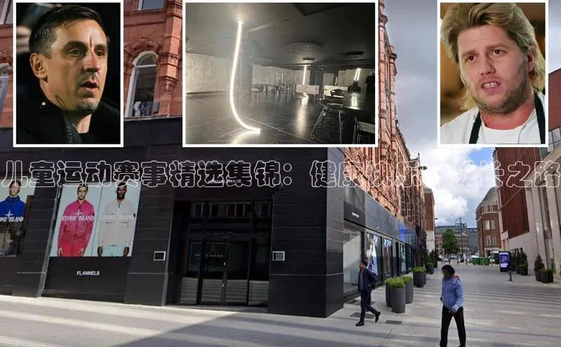 儿童运动赛事精选集锦：健康快乐的成长之路