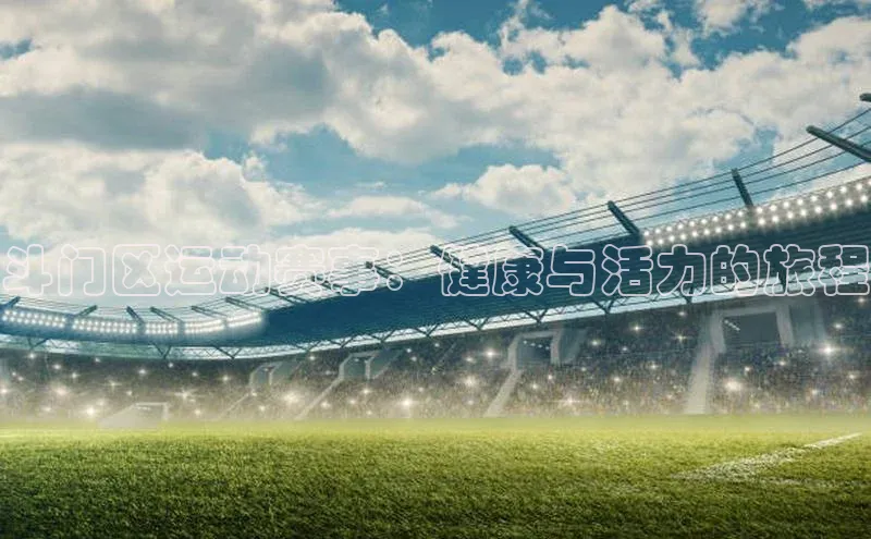 斗门区运动赛事：健康与活力的旅程