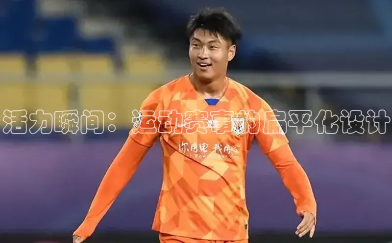 活力瞬间：运动赛事的扁平化设计