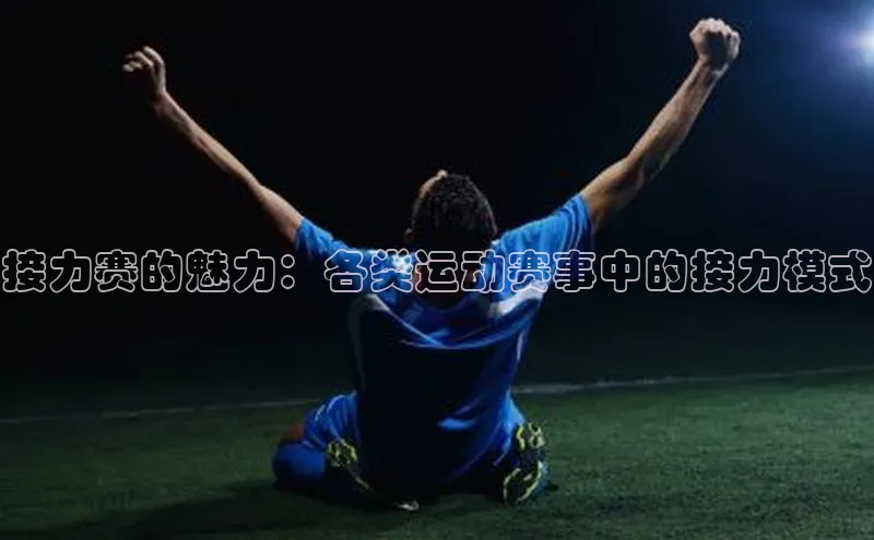 接力赛的魅力：各类运动赛事中的接力模式