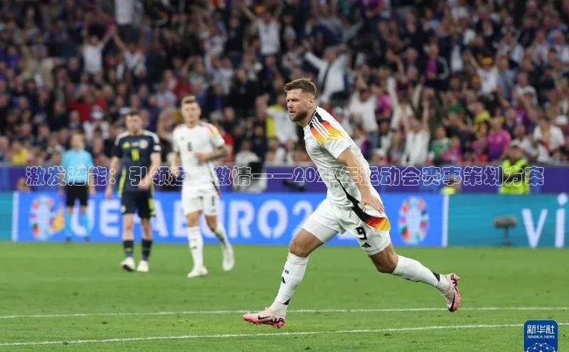 激发潜能：引领运动激情——2023年运动会赛事策划方案