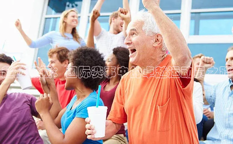 超越极限：国际赛事中的卓越运动员之路