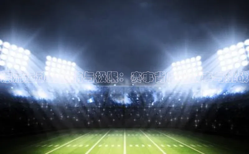 漂流运动的激情与极限：赛事背后的故事与挑战