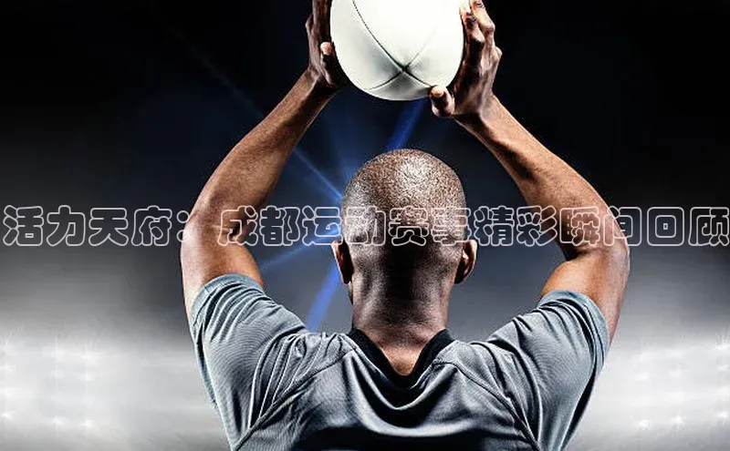 活力天府：成都运动赛事精彩瞬间回顾
