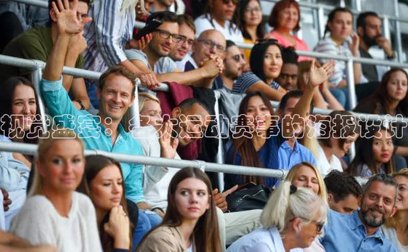 视觉盛宴：各大运动赛事的海报设计