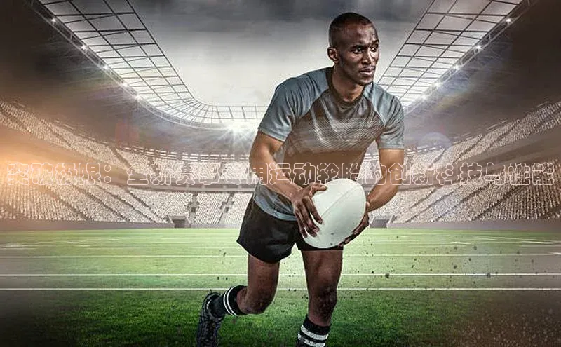 突破极限：全新赛事专用运动轮胎的创新科技与性能