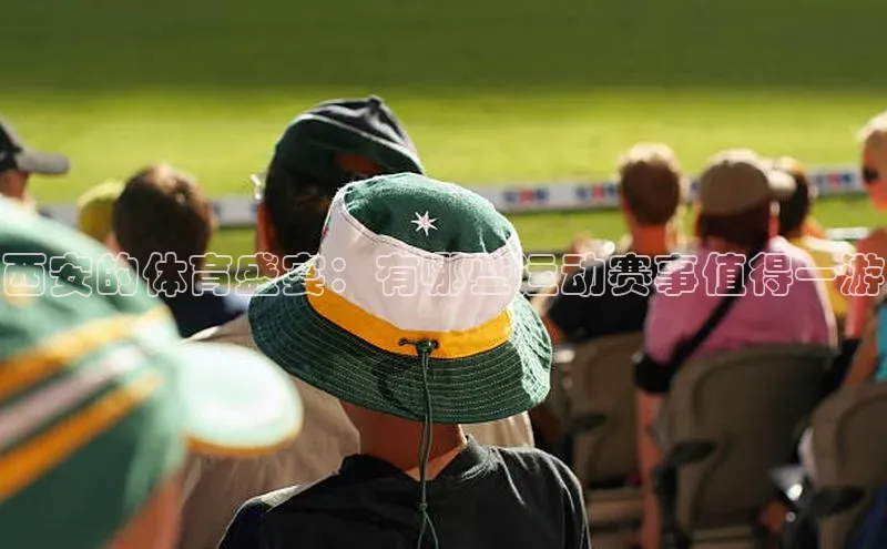 西安的体育盛宴：有哪些运动赛事值得一游