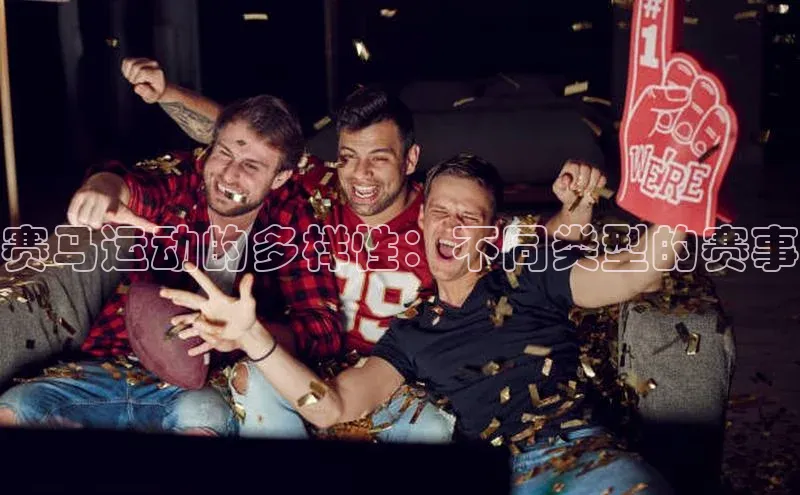 赛马运动的多样性：不同类型的赛事