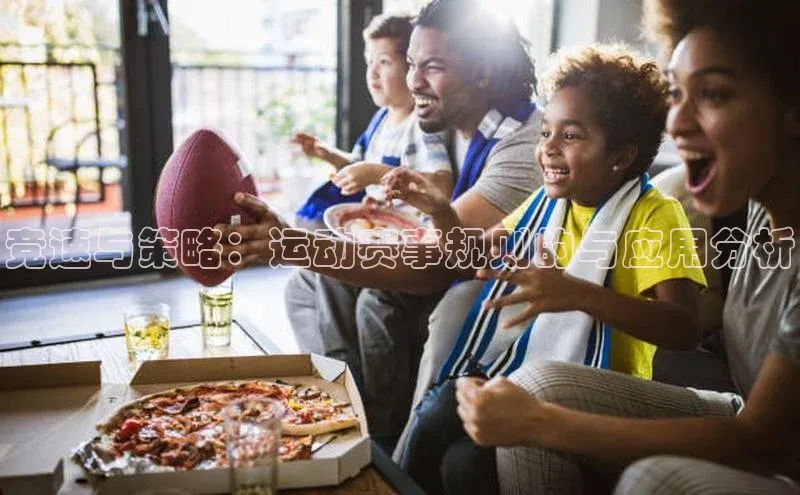 竞速与策略：运动赛事规则的与应用分析