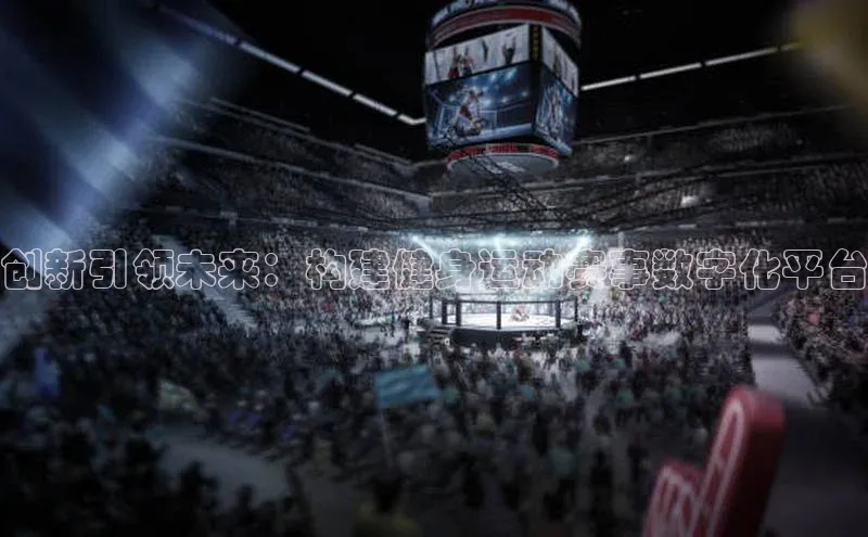 创新引领未来：构建健身运动赛事数字化平台