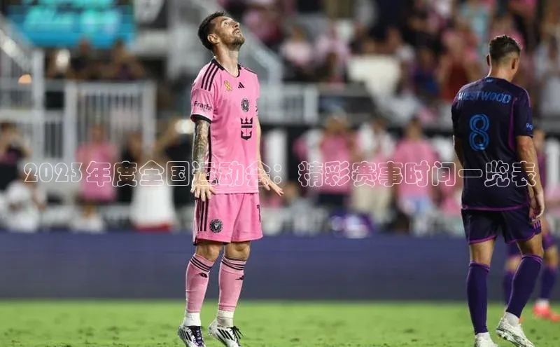 2023年度全国运动会：精彩赛事时间一览表
