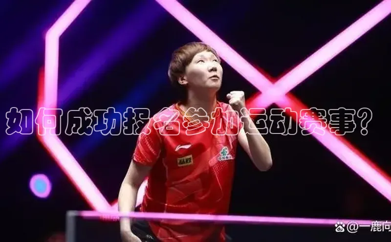 如何成功报名参加运动赛事？