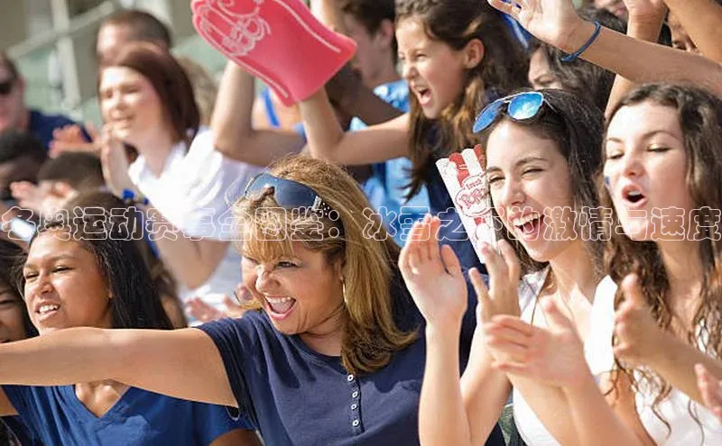 冬奥运动赛事全图鉴：冰雪之下的激情与速度